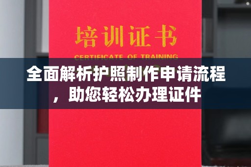 三河全面解析护照制作申请流程，助您轻松办理证件